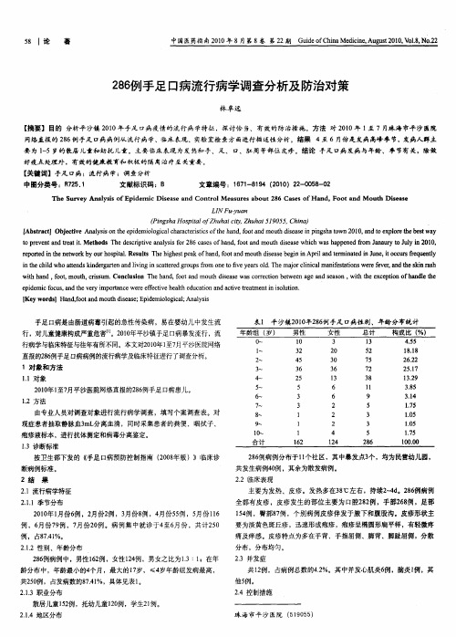 286例手足口病流行病学调查分析及防治对策