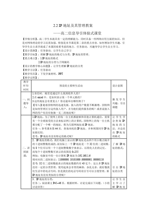 IP地址及其管理教案(最新整理)