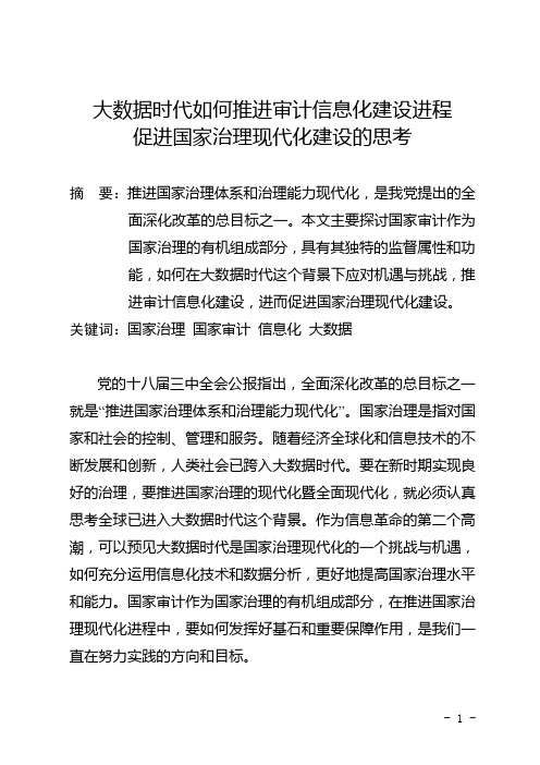 大数据时代推进审计信息化促进国家治理现代化进程的思考