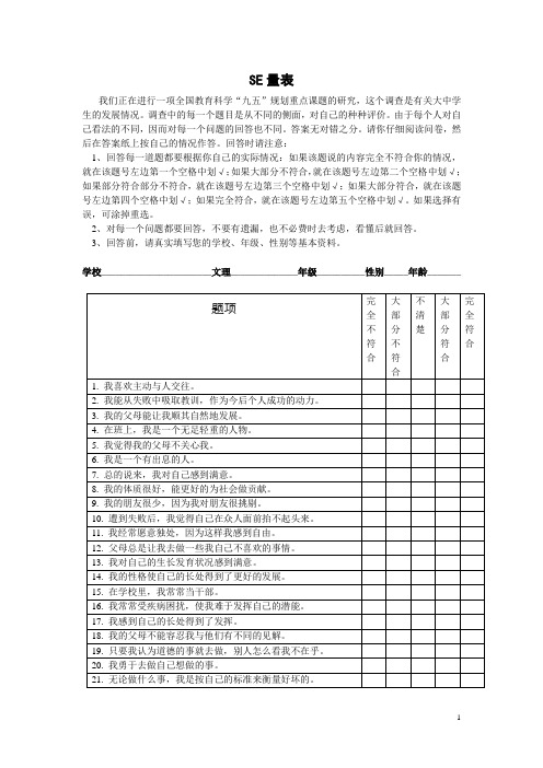 青少年自我价值感量表