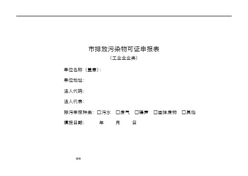 重庆市排放污染物许可证申报表