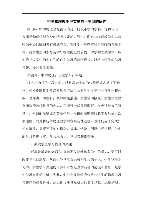 中学物理教学中实施自主学习论文