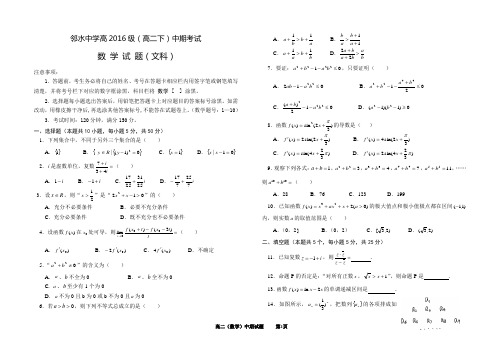 四川省邻水中学高2016级中期考试数学试题(文科)