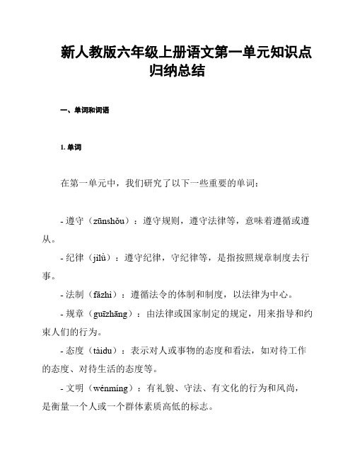 新人教版六年级上册语文第一单元知识点归纳总结