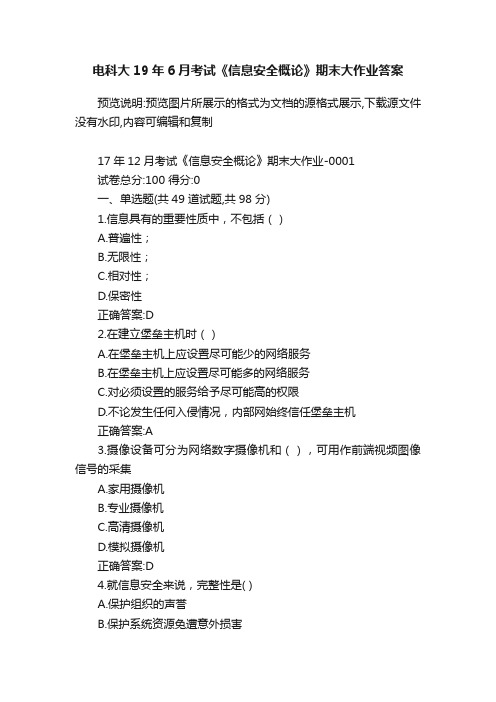 电科大19年6月考试《信息安全概论》期末大作业答案