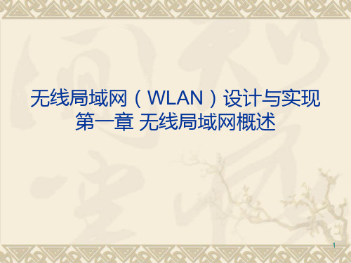 无线局域网(WLAN)设计与实现(概述) PPT课件