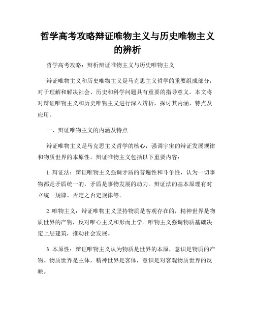 哲学高考攻略辩证唯物主义与历史唯物主义的辨析