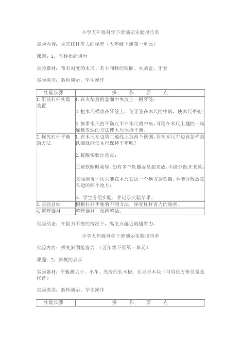 小学五年级科学下册演示实验报告单范文