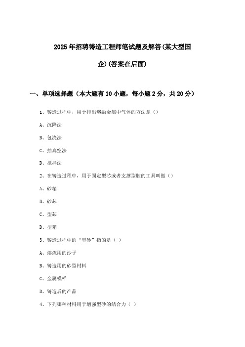 铸造工程师招聘笔试题及解答(某大型国企)2025年