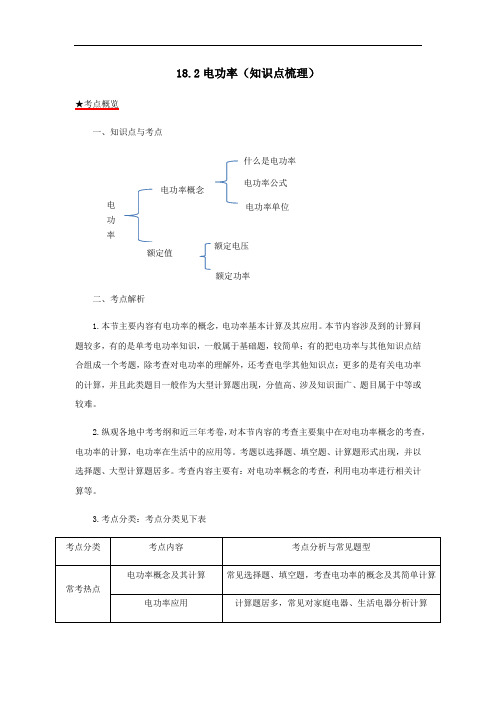 2021年九年级物理全册18.2电功率知识点梳理含解析人教版.docx