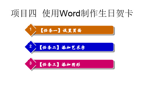 项目四  使用Word制作生日贺卡共19页