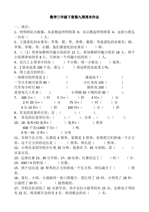 数学三年级下册第九周周末作业