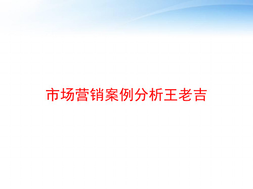 市场营销案例分析王老吉 ppt课件