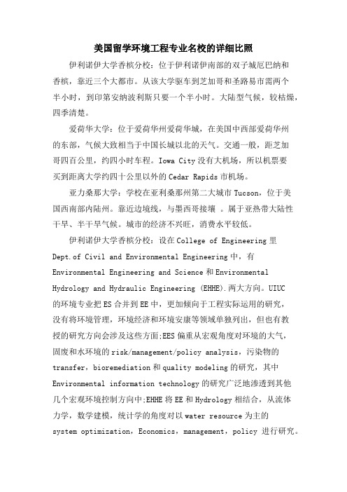 美国留学环境工程专业名校的详细对比