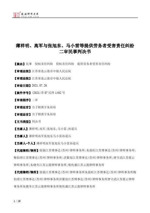 薄祥明、高军与张旭东、马小雷等提供劳务者受害责任纠纷二审民事判决书