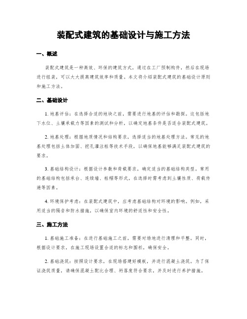 装配式建筑的基础设计与施工方法