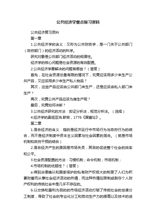 公共经济学重点复习资料