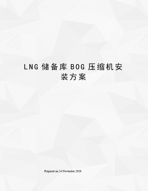 LNG储备库BOG压缩机安装方案