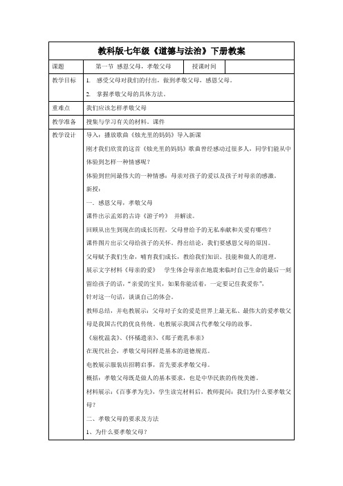 教科版《道德与法治》七年级下册-4.1 感恩父母,孝敬父母 教案