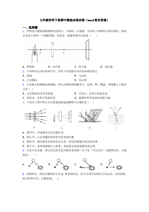 七年级科学下册期中精选试卷试卷(word版含答案)