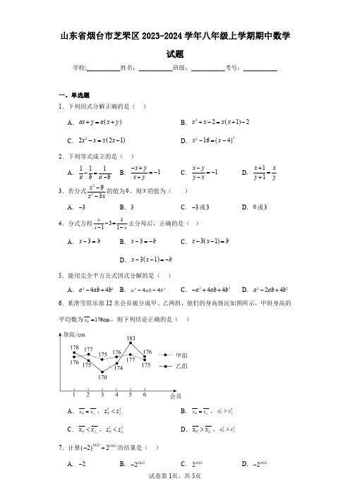 山东省烟台市芝罘区2023-2024学年八年级上学期期中数学试题