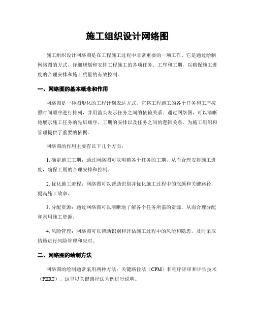 施工组织设计网络图