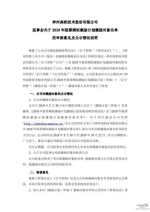 神州高铁：监事会关于2019年股票期权激励计划激励对象名单的审核意见及公示情况说明