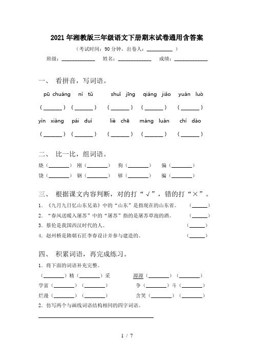 2021年湘教版三年级语文下册期末试卷通用含答案