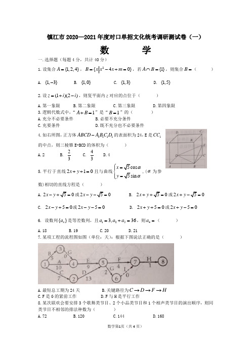 高三数学对口单招文化统考调研测试卷含答案