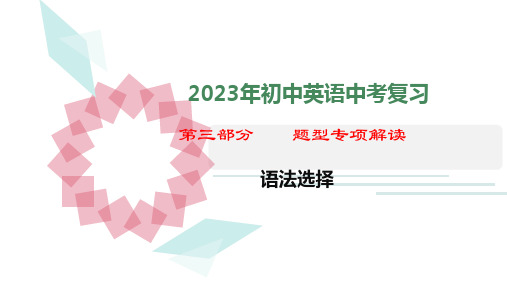 2023年初中英语中考复习——语法选择解题技巧