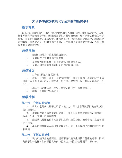 大班科学游戏教案《牙齿大街的新鲜事》