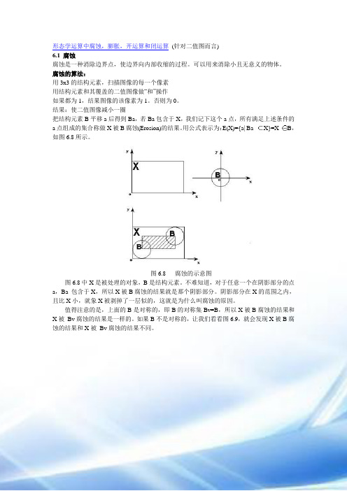 腐蚀膨胀算法详细解释