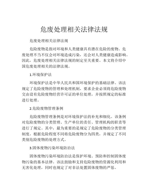 危废处理相关法律法规