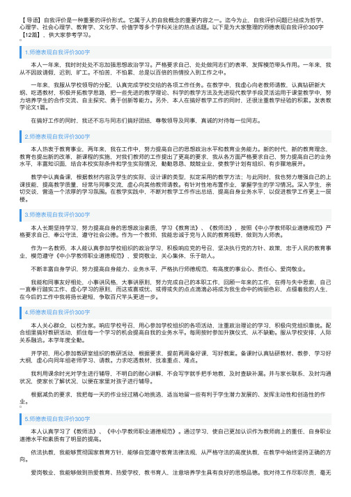 师德表现自我评价300字【12篇】