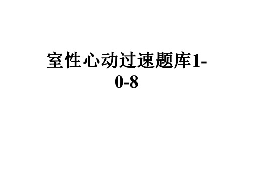 室性心动过速题库1-0-8