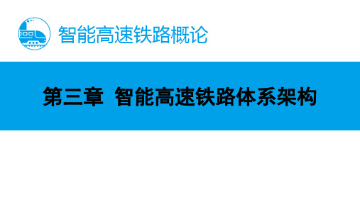 高教社2023智能高速铁路概论教学课件u3