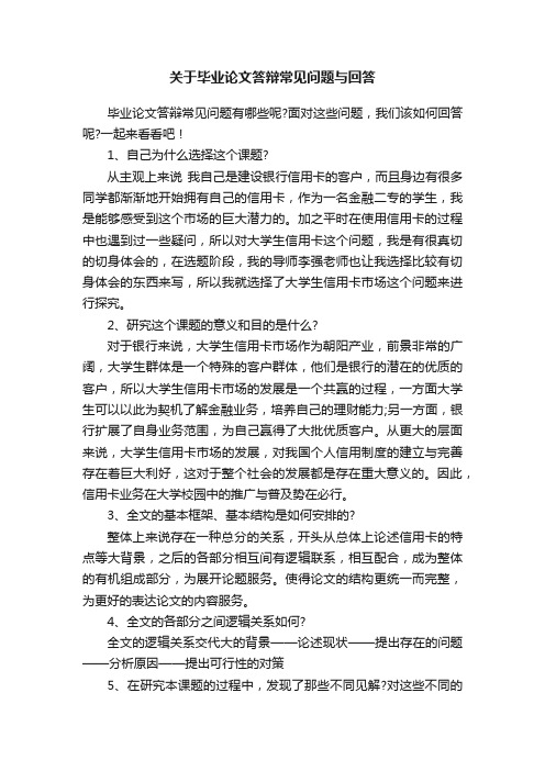 关于毕业论文答辩常见问题与回答