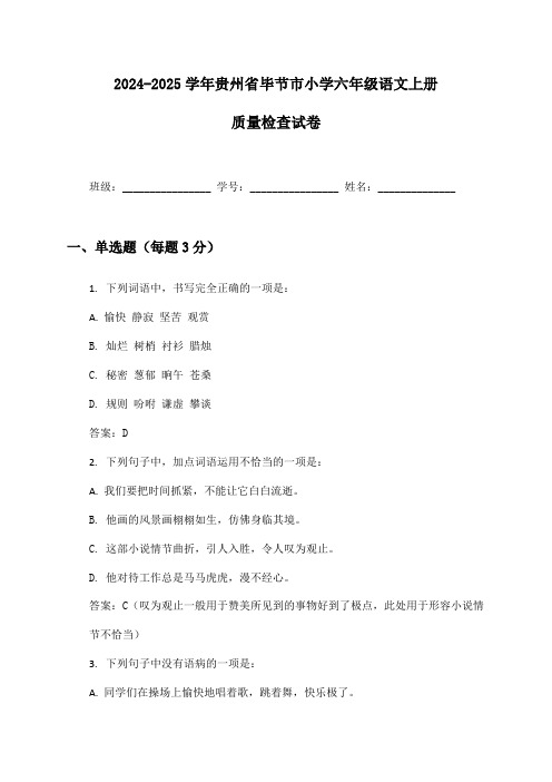 2024-2025学年贵州省毕节市小学六年级语文上册质量检查试卷及答案