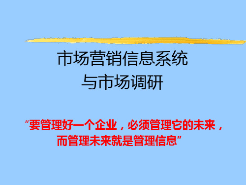 市场营销信息系统与市场调研