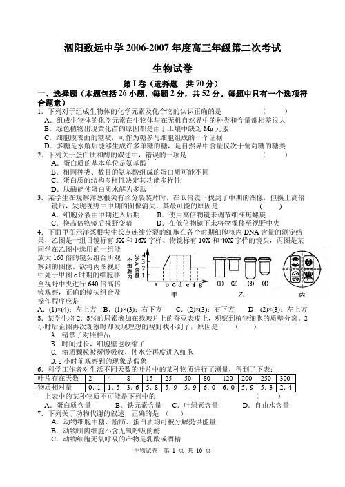 泗阳致远中学2006-2007年度高三年级第二次考试