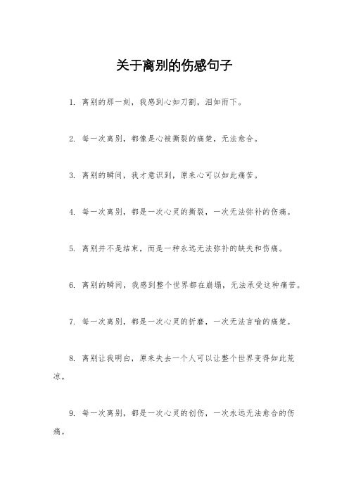 关于离别的伤感句子