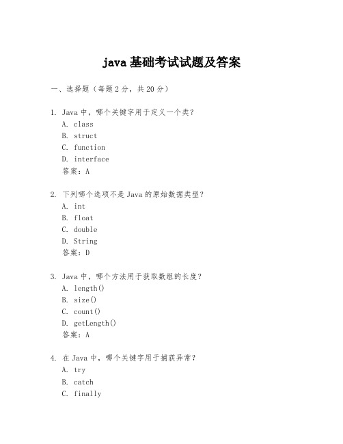 java基础考试试题及答案