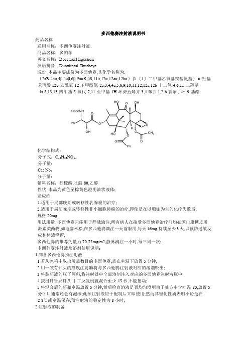 多西他赛注射液说明书多帕菲