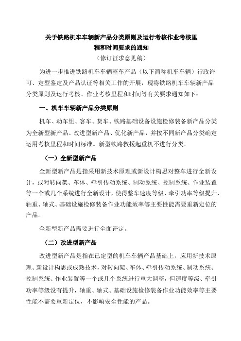 铁路机车车辆新产品分类原则及运行考核作业考核里程和时间要求