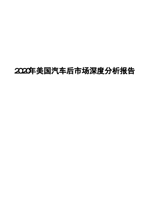 2020年美国汽车后市场深度分析报告