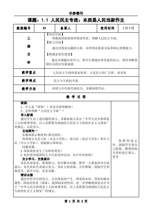 1.1人民民主专政：本质是人民当家作主_20120208113958489