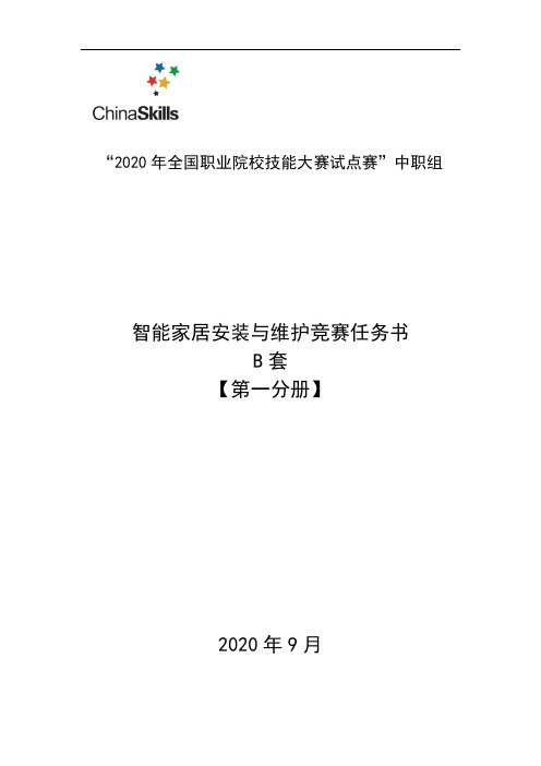 2020 中职 技能大赛改革试点赛 智能家居安装与维护 任务书【B】【Ver1.3】