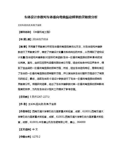 车体设计参数对车体垂向弯曲振动频率的灵敏度分析