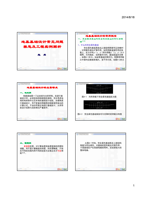 地基基础设计常见问题禁忌及工程实例解析-讲义