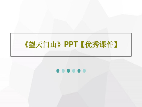 《望天门山》PPT【优秀课件】20页PPT
